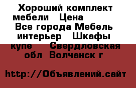Хороший комплект мебели › Цена ­ 1 000 - Все города Мебель, интерьер » Шкафы, купе   . Свердловская обл.,Волчанск г.